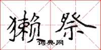 侯登峰獭祭楷书怎么写