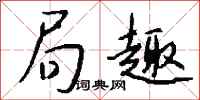 钱沛云局趣行书怎么写