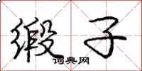 庞中华缎子行书怎么写