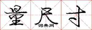 庞中华量尺寸行书怎么写