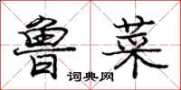庞中华鲁菜行书怎么写