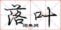 庞中华落叶行书怎么写