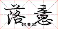庞中华落意行书怎么写