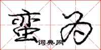庞中华蛮为行书怎么写