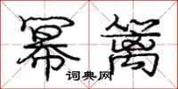庞中华幂篱行书怎么写