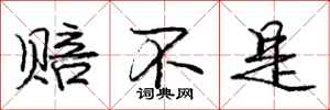 庞中华赔不是行书怎么写