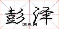 庞中华彭泽行书怎么写
