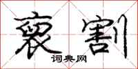 庞中华裒割行书怎么写