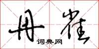 王冬龄丹雀草书怎么写