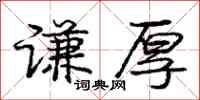庞中华谦厚行书怎么写