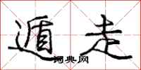 庞中华遁走行书怎么写
