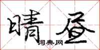 庞中华晴昼行书怎么写