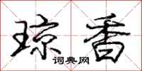 庞中华琼香行书怎么写