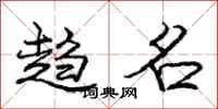 庞中华趋名行书怎么写