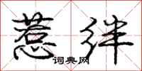 庞中华惹绊行书怎么写
