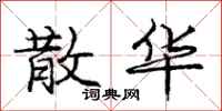 庞中华散华行书怎么写