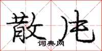 庞中华散片行书怎么写