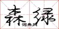 庞中华森绿行书怎么写