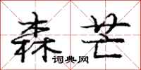 庞中华森芒行书怎么写