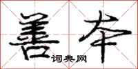 庞中华善本行书怎么写