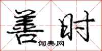 庞中华善时行书怎么写
