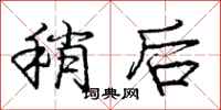 庞中华稍后行书怎么写