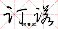 王冬龄订诺草书怎么写