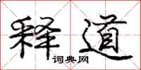 庞中华释道行书怎么写