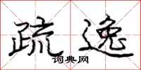 庞中华疏逸行书怎么写