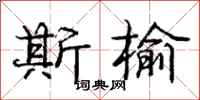 庞中华斯榆行书怎么写