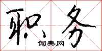 钱沛云职务行书怎么写