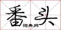 庞中华番头行书怎么写