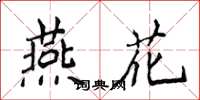 侯登峰燕花楷书怎么写