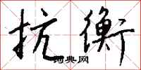 钱沛云抗衡行书怎么写
