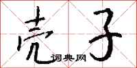 钱沛云壳子行书怎么写