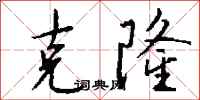 钱沛云克隆行书怎么写