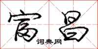 庞中华富昌行书怎么写