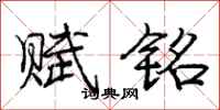 庞中华赋铭行书怎么写