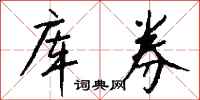 钱沛云库券行书怎么写