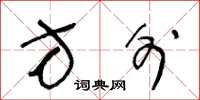 王冬龄方外草书怎么写