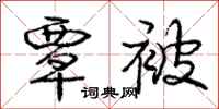 庞中华覃被行书怎么写