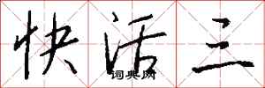 钱沛云快活三行书怎么写