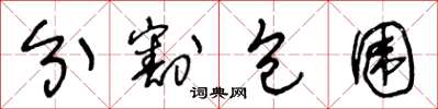 王冬龄分割包围草书怎么写