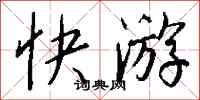 钱沛云快游行书怎么写