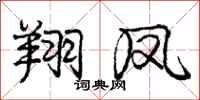 庞中华翔凤行书怎么写