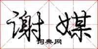 庞中华谢媒行书怎么写