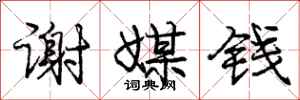 庞中华谢媒钱行书怎么写