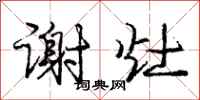 庞中华谢灶行书怎么写