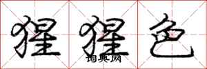 庞中华猩猩色行书怎么写