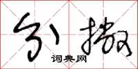 王冬龄分撇草书怎么写